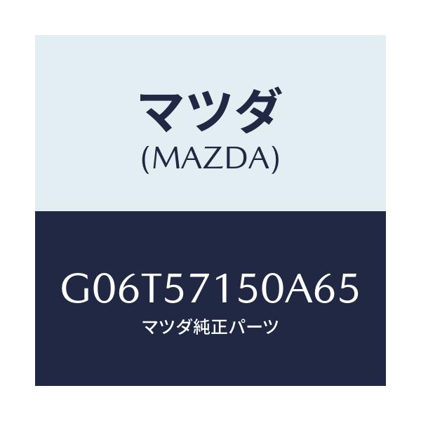 マツダ(MAZDA) シート(L) フロント/カペラ・アクセラ・アテンザ・MAZDA3・MAZDA6/シート/マツダ純正部品/G06T57150A65(G06T-57-150A6)