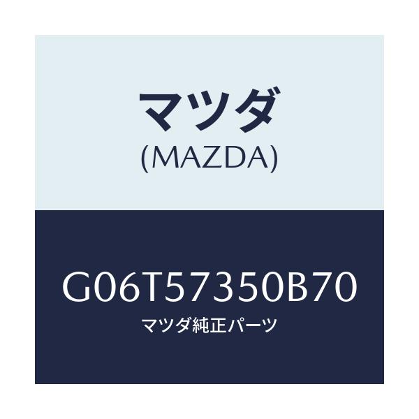 マツダ(MAZDA) バツク リヤーシート/カペラ・アクセラ・アテンザ・MAZDA3・MAZDA6/シート/マツダ純正部品/G06T57350B70(G06T-57-350B7)