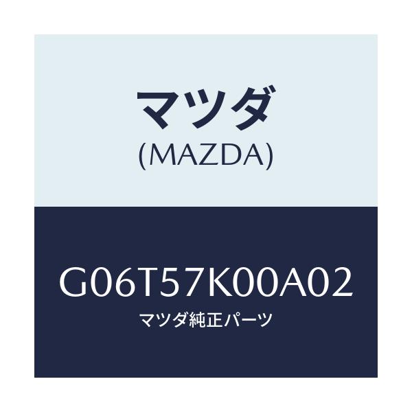 マツダ(MAZDA) モジユール エアーバツグ/カペラ・アクセラ・アテンザ・MAZDA3・MAZDA6/シート/マツダ純正部品/G06T57K00A02(G06T-57-K00A0)