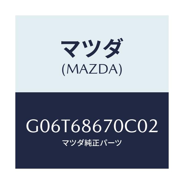 マツダ(MAZDA) マツト フロアー/カペラ・アクセラ・アテンザ・MAZDA3・MAZDA6/トリム/マツダ純正部品/G06T68670C02(G06T-68-670C0)