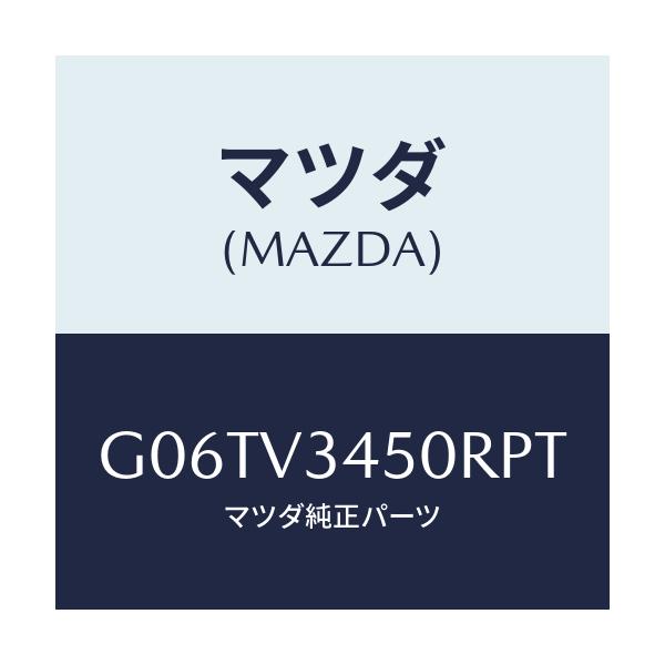 マツダ(MAZDA) FRMUDFLAP/カペラ・アクセラ・アテンザ・MAZDA3・MAZDA6/複数個所使用/マツダ純正オプション/G06TV3450RPT(G06T-V3-450RP)