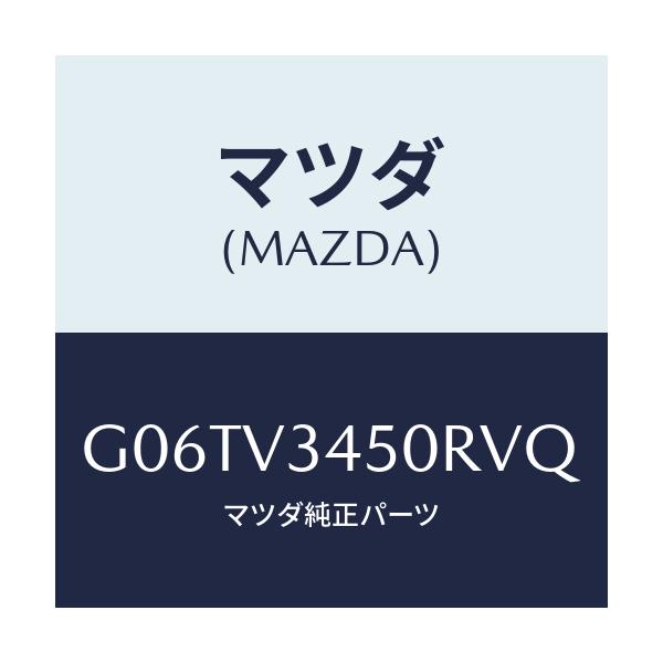 マツダ(MAZDA) FRMUDFLAP/カペラ・アクセラ・アテンザ・MAZDA3・MAZDA6/複数個所使用/マツダ純正オプション/G06TV3450RVQ(G06T-V3-450RV)