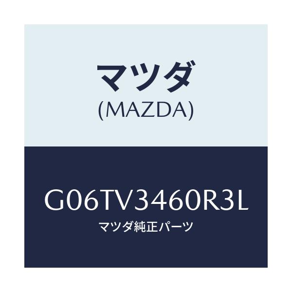 マツダ(MAZDA) RRMUDFLAP/カペラ・アクセラ・アテンザ・MAZDA3・MAZDA6/複数個所使用/マツダ純正オプション/G06TV3460R3L(G06T-V3-460R3)