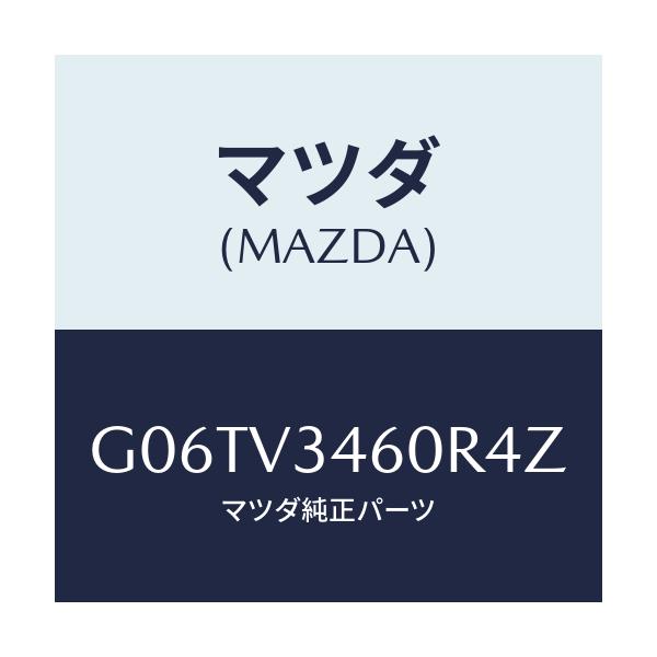 マツダ(MAZDA) MUDFLAPRR/カペラ・アクセラ・アテンザ・MAZDA3・MAZDA6/複数個所使用/マツダ純正オプション/G06TV3460R4Z(G06T-V3-460R4)