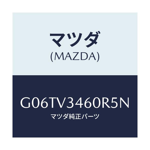 マツダ(MAZDA) RRMUDFLAP/カペラ・アクセラ・アテンザ・MAZDA3・MAZDA6/複数個所使用/マツダ純正オプション/G06TV3460R5N(G06T-V3-460R5)