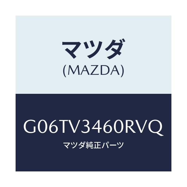 マツダ(MAZDA) RRMUDFLAP/カペラ・アクセラ・アテンザ・MAZDA3・MAZDA6/複数個所使用/マツダ純正オプション/G06TV3460RVQ(G06T-V3-460RV)