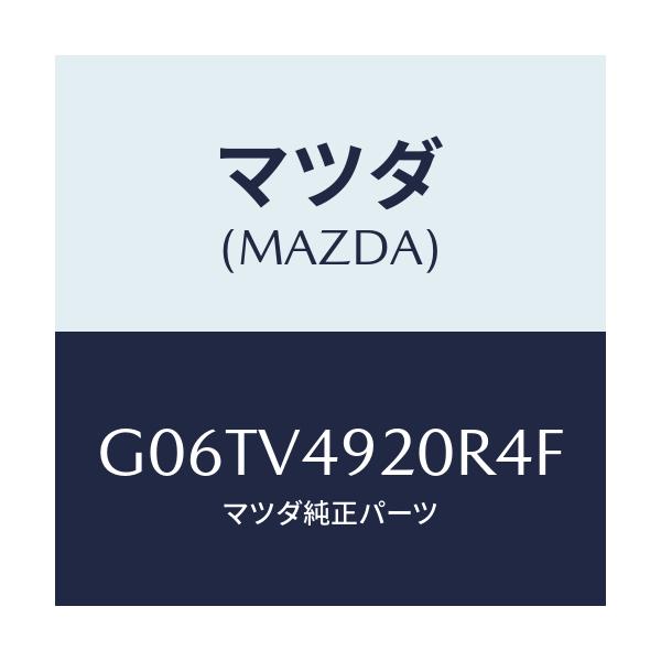 マツダ(MAZDA) RRSPOILER/カペラ・アクセラ・アテンザ・MAZDA3・MAZDA6/複数個所使用/マツダ純正オプション/G06TV4920R4F(G06T-V4-920R4)