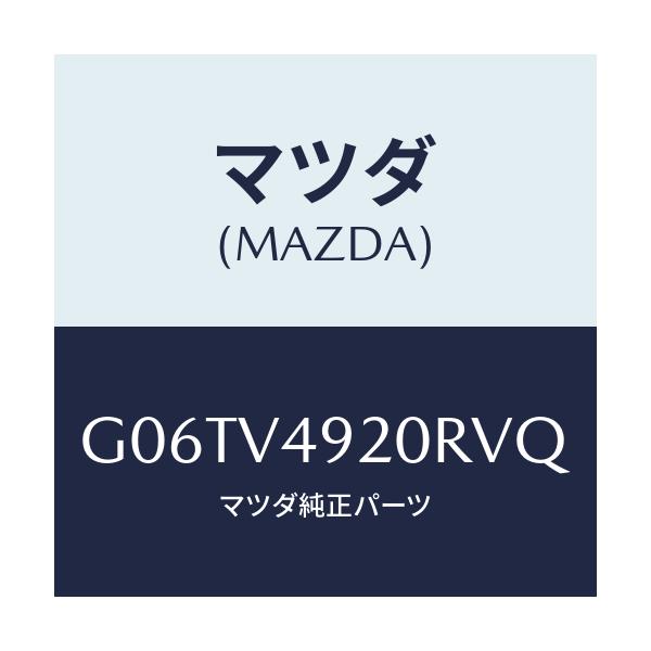マツダ(MAZDA) RRSPOILER/カペラ・アクセラ・アテンザ・MAZDA3・MAZDA6/複数個所使用/マツダ純正オプション/G06TV4920RVQ(G06T-V4-920RV)