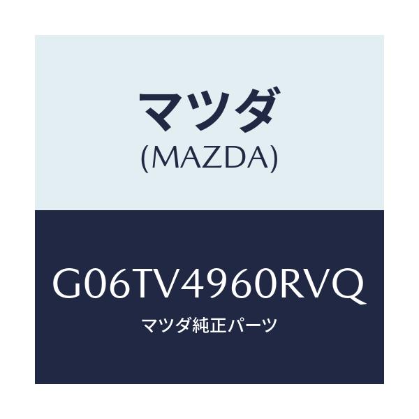 マツダ(MAZDA) SIDEDEFLECTOR/カペラ・アクセラ・アテンザ・MAZDA3・MAZDA6/複数個所使用/マツダ純正オプション/G06TV4960RVQ(G06T-V4-960RV)