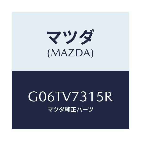 マツダ(MAZDA) LIGHTCONTHARNESS/カペラ・アクセラ・アテンザ・MAZDA3・MAZDA6/複数個所使用/マツダ純正オプション/G06TV7315R(G06T-V7-315R)