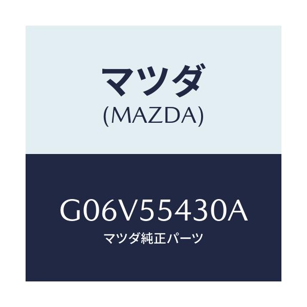マツダ(MAZDA) メーターセツト/アテンザ・カペラ・MAZDA6/ダッシュボード/マツダ純正部品/G06V55430A(G06V-55-430A)