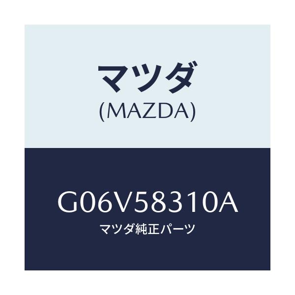 マツダ(MAZDA) ロツク(R) ドアー/アテンザ・カペラ・MAZDA6/フロントドアR/マツダ純正部品/G06V58310A(G06V-58-310A)