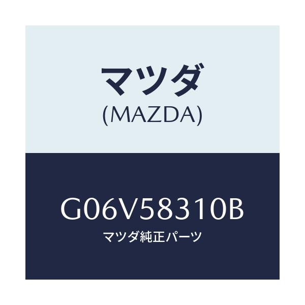 マツダ(MAZDA) ロツク(R) ドアー/アテンザ・カペラ・MAZDA6/フロントドアR/マツダ純正部品/G06V58310B(G06V-58-310B)