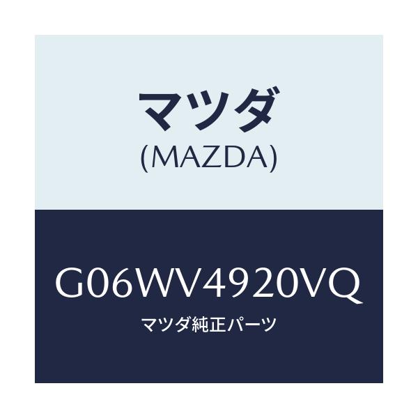 マツダ(MAZDA) REARSPOILER/アテンザ・カペラ・MAZDA6/複数個所使用/マツダ純正オプション/G06WV4920VQ(G06W-V4-920VQ)