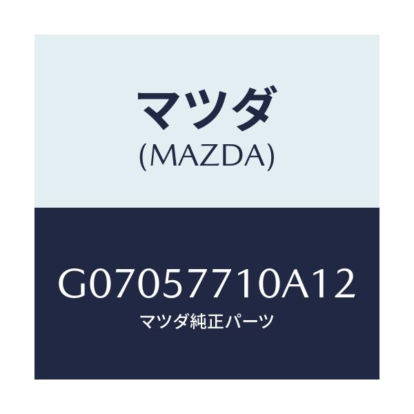 マツダ(MAZDA) BELT REARSEAT/アテンザ・カペラ・MAZDA6/シート/マツダ純正部品/G07057710A12(G070-57-710A1)