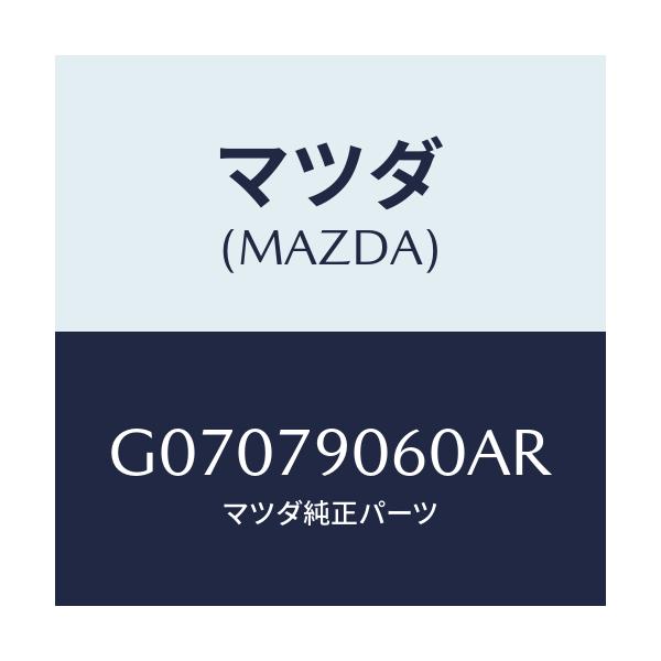 マツダ(MAZDA) BRACKETKIT/アテンザ・カペラ・MAZDA6/サイドミラー/マツダ純正部品/G07079060AR(G070-79-060AR)