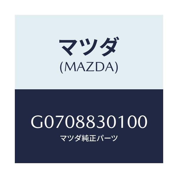 マツダ(MAZDA) TRIM(R) REARSEATBA/アテンザ・カペラ・MAZDA6/複数個所使用/マツダ純正部品/G0708830100(G070-88-30100)