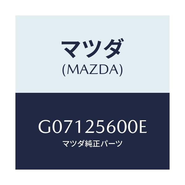 マツダ(MAZDA) SHAFT(L) DRIVE/アテンザ・カペラ・MAZDA6/ドライブシャフト/マツダ純正部品/G07125600E(G071-25-600E)