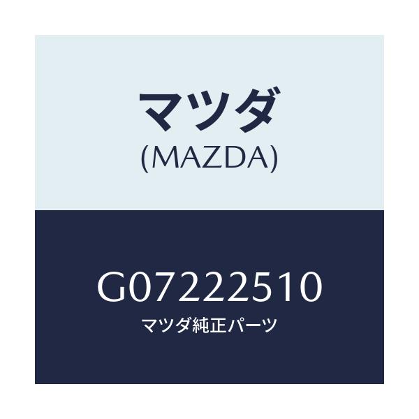 マツダ(MAZDA) ジヨイントセツト(R) アウタ-/アテンザ・カペラ・MAZDA6/ドライブシャフト/マツダ純正部品/G07222510(G072-22-510)