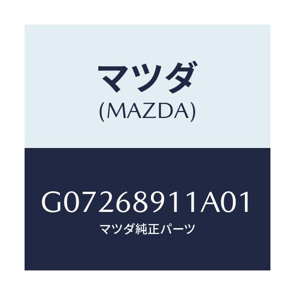 マツダ(MAZDA) ウエルト(R) シーミング/アテンザ・カペラ・MAZDA6/トリム/マツダ純正部品/G07268911A01(G072-68-911A0)