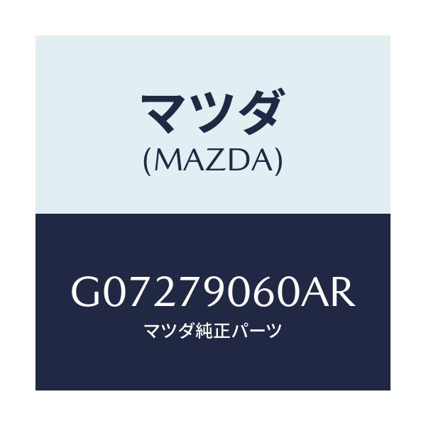 マツダ(MAZDA) BRACKETKIT/アテンザ・カペラ・MAZDA6/サイドミラー/マツダ純正部品/G07279060AR(G072-79-060AR)