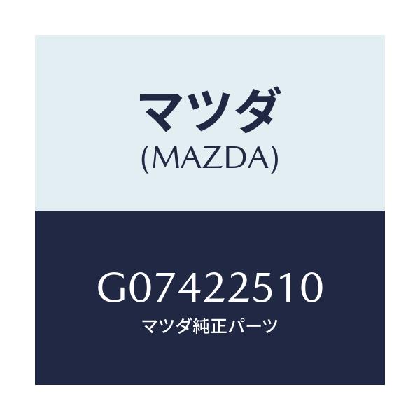 マツダ(MAZDA) ジヨイントセツト(R) アウタ-/アテンザ・カペラ・MAZDA6/ドライブシャフト/マツダ純正部品/G07422510(G074-22-510)