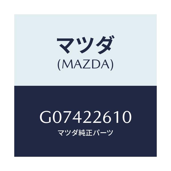 マツダ(MAZDA) ジヨイントセツト(L) アウタ-/アテンザ・カペラ・MAZDA6/ドライブシャフト/マツダ純正部品/G07422610(G074-22-610)