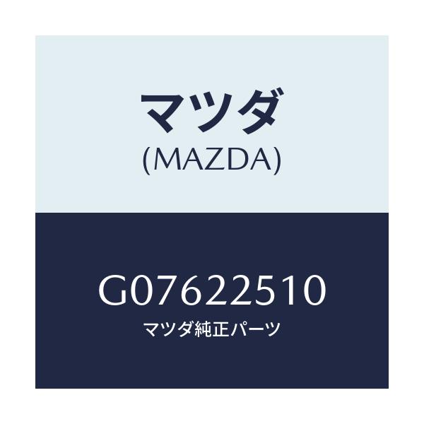 マツダ(MAZDA) ジヨイントセツト(R) アウター/アテンザ・カペラ・MAZDA6/ドライブシャフト/マツダ純正部品/G07622510(G076-22-510)