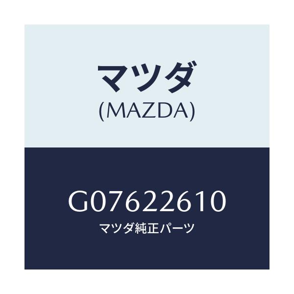 マツダ(MAZDA) ジヨイントセツト(L) アウター/アテンザ・カペラ・MAZDA6/ドライブシャフト/マツダ純正部品/G07622610(G076-22-610)