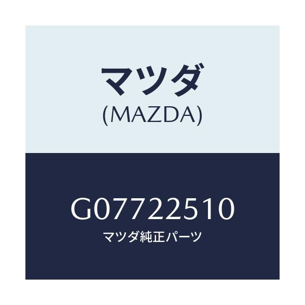 マツダ(MAZDA) ジヨイントセツト(R) アウター/アテンザ・カペラ・MAZDA6/ドライブシャフト/マツダ純正部品/G07722510(G077-22-510)