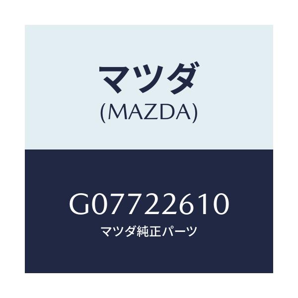 マツダ(MAZDA) ジヨイントセツト(L) アウター/アテンザ・カペラ・MAZDA6/ドライブシャフト/マツダ純正部品/G07722610(G077-22-610)