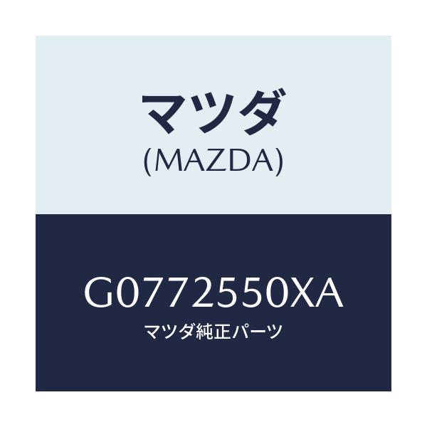 マツダ(MAZDA) シヤフト(R) ドライブ/アテンザ・カペラ・MAZDA6/ドライブシャフト/マツダ純正部品/G0772550XA(G077-25-50XA)