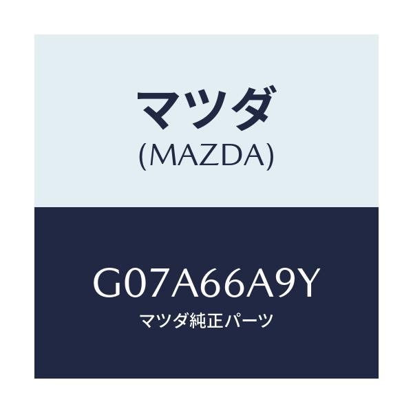 マツダ(MAZDA) ナツト アンテナマウンテイング/カペラ アクセラ アテンザ MAZDA3 MAZDA6/PWスイッチ/マツダ純正部品/G07A66A9Y(G07A-66-A9Y)