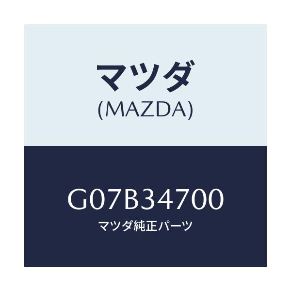 マツダ(MAZDA) ダンパー(R) フロント/アテンザ・カペラ・MAZDA6/フロントショック/マツダ純正部品/G07B34700(G07B-34-700)