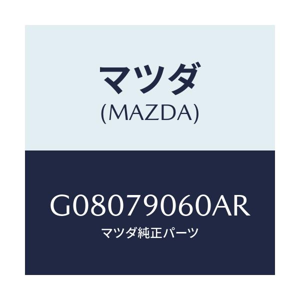 マツダ(MAZDA) BRACKETKIT/アテンザ・カペラ・MAZDA6/サイドミラー/マツダ純正部品/G08079060AR(G080-79-060AR)