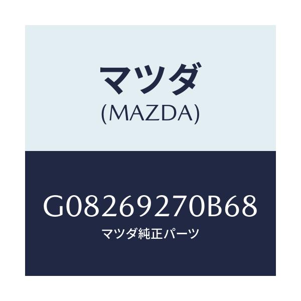 マツダ(MAZDA) SUNVISOR(R)/アテンザ・カペラ・MAZDA6/ドアーミラー/マツダ純正部品/G08269270B68(G082-69-270B6)