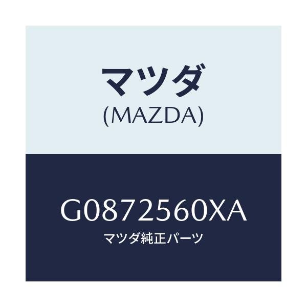 マツダ(MAZDA) シヤフト(L) ドライブ/アテンザ・カペラ・MAZDA6/ドライブシャフト/マツダ純正部品/G0872560XA(G087-25-60XA)