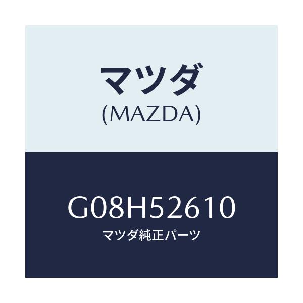 マツダ(MAZDA) リツド トランク/アテンザ・カペラ・MAZDA6/フェンダー/マツダ純正部品/G08H52610(G08H-52-610)
