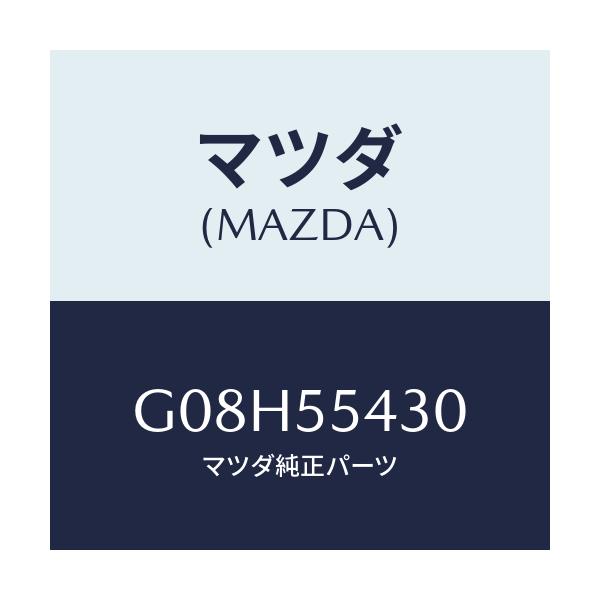 マツダ(MAZDA) メーターセツト/アテンザ・カペラ・MAZDA6/ダッシュボード/マツダ純正部品/G08H55430(G08H-55-430)