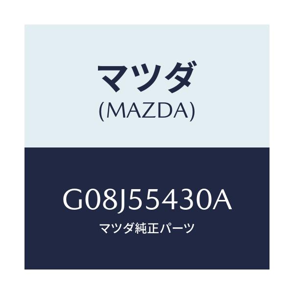 マツダ(MAZDA) メーターセツト/アテンザ・カペラ・MAZDA6/ダッシュボード/マツダ純正部品/G08J55430A(G08J-55-430A)