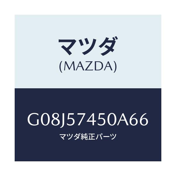 マツダ(MAZDA) バツク(L) リヤーシート/アテンザ・カペラ・MAZDA6/シート/マツダ純正部品/G08J57450A66(G08J-57-450A6)