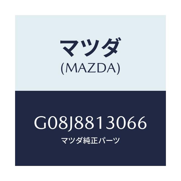 マツダ(MAZDA) バツク(R) フロントシート/アテンザ・カペラ・MAZDA6/複数個所使用/マツダ純正部品/G08J8813066(G08J-88-13066)