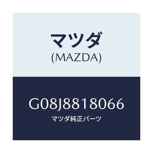 マツダ(MAZDA) バツク(L) フロントシート/アテンザ・カペラ・MAZDA6/複数個所使用/マツダ純正部品/G08J8818066(G08J-88-18066)