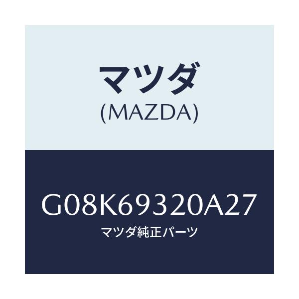 マツダ(MAZDA) サンバイザー(L)/アテンザ・カペラ・MAZDA6/ドアーミラー/マツダ純正部品/G08K69320A27(G08K-69-320A2)