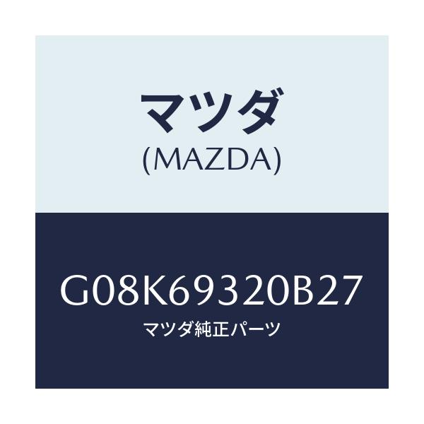 マツダ(MAZDA) サンバイザー(L)/アテンザ・カペラ・MAZDA6/ドアーミラー/マツダ純正部品/G08K69320B27(G08K-69-320B2)