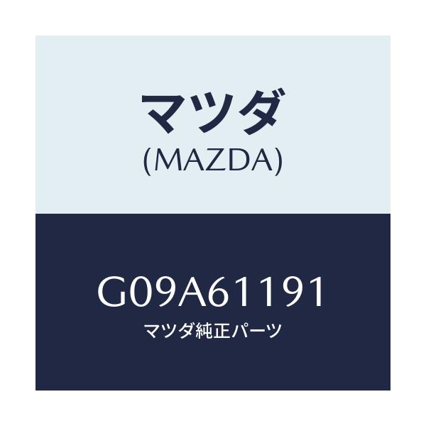 マツダ(MAZDA) ノブNO.1 モードコントロール/カペラ アクセラ アテンザ MAZDA3 MAZDA6/エアコン/ヒーター/マツダ純正部品/G09A61191(G09A-61-191)