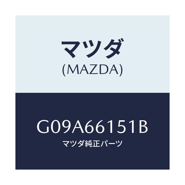 マツダ(MAZDA) スイツチ イグニツシヨン/カペラ・アクセラ・アテンザ・MAZDA3・MAZDA6/PWスイッチ/マツダ純正部品/G09A66151B(G09A-66-151B)