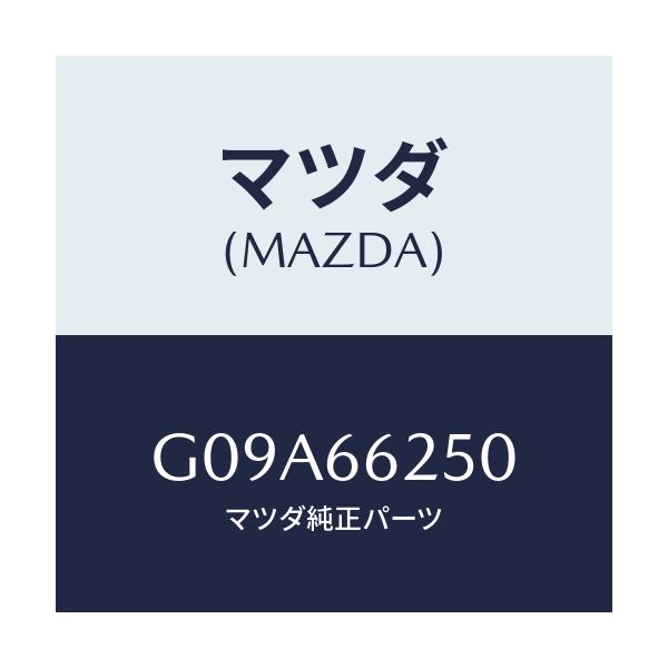 マツダ(MAZDA) ライター シガー/カペラ アクセラ アテンザ MAZDA3 MAZDA6/PWスイッチ/マツダ純正部品/G09A66250(G09A-66-250)