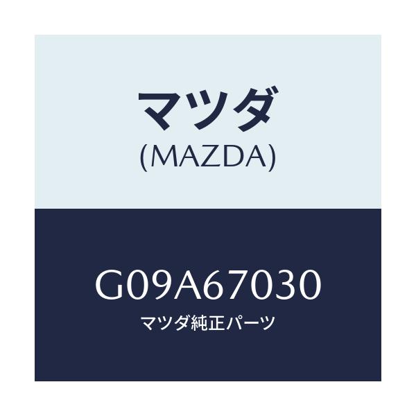 マツダ(MAZDA) ハーネス インストルメント/カペラ・アクセラ・アテンザ・MAZDA3・MAZDA6/ハーネス/マツダ純正部品/G09A67030(G09A-67-030)