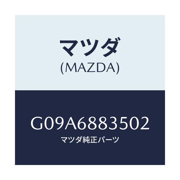 マツダ(MAZDA) マツト リヤートランクルーム/カペラ アクセラ アテンザ MAZDA3 MAZDA6/トリム/マツダ純正部品/G09A6883502(G09A-68-83502)